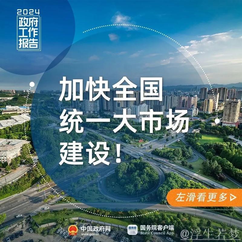 应对挑战:中国加速构建全国统一大市场的战略观察 应对挑战:中国加速构建全国统一大市场的战略观察