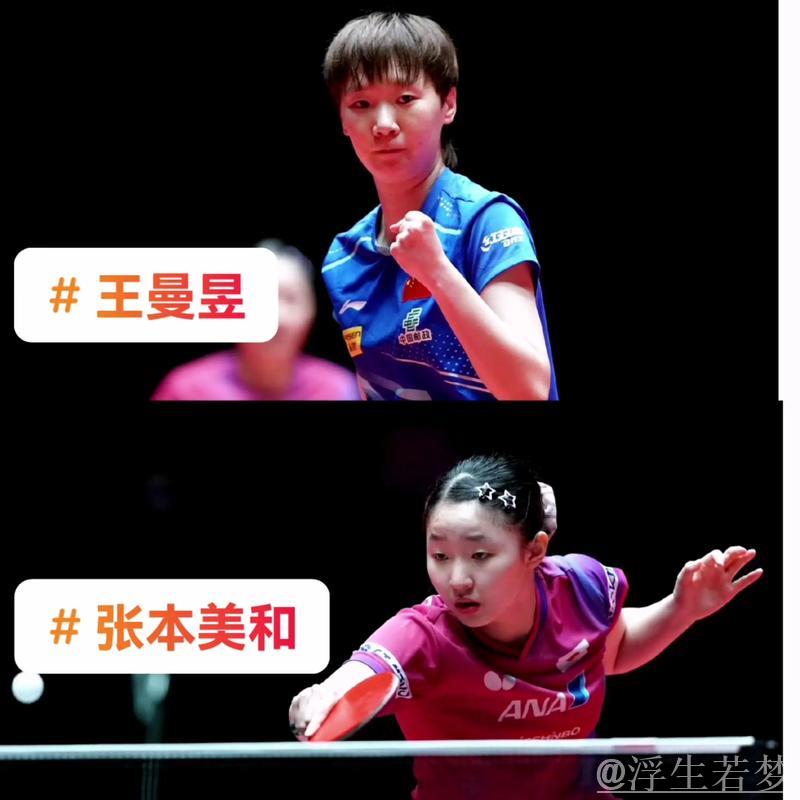 王曼昱击败张本美和晋级八强